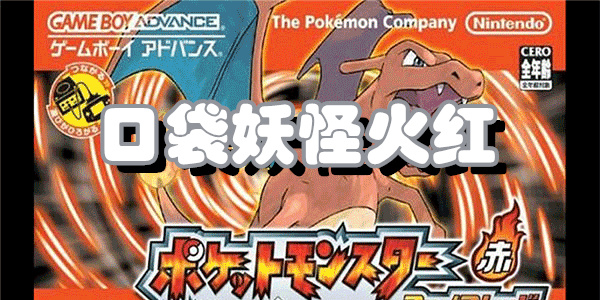口袋妖怪火红