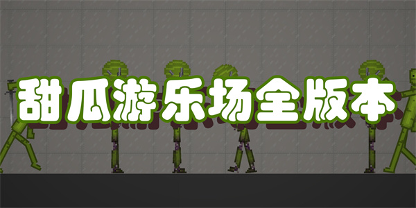 甜瓜游乐场全版本