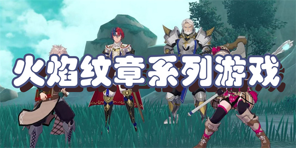 火焰纹章系列游戏