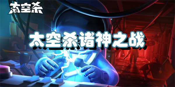 太空杀诸神之战游戏