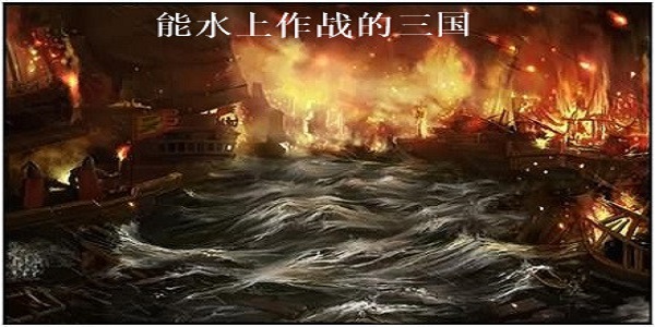 能水上作战的三国游戏