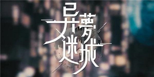 类似异梦迷城的手游