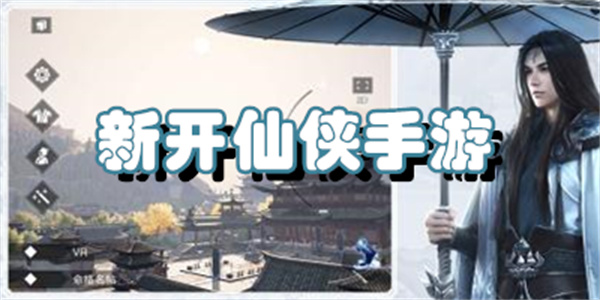 新开仙侠手游