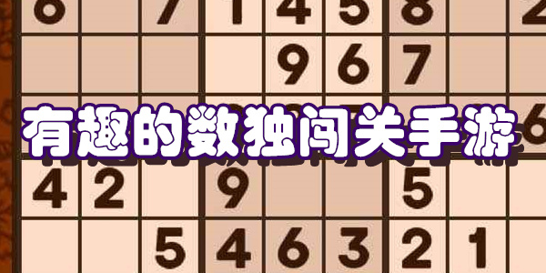 有趣的数独闯关手游