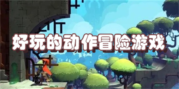 好玩的动作冒险游戏