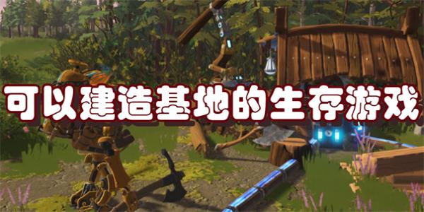 可以建造基地的生存游戏