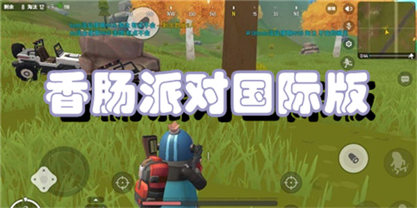 香肠派对国际版