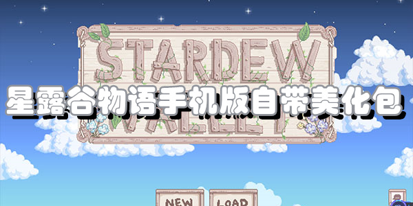 星露谷物语手机版自带美化包