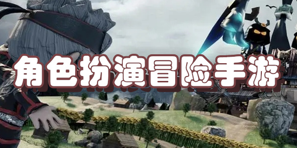 角色扮演冒险手游