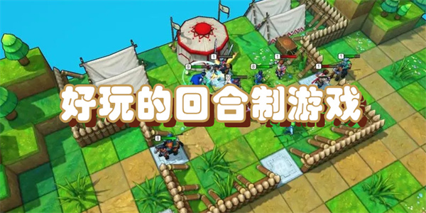 好玩的回合制游戏