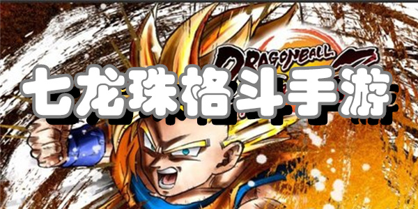 七龙珠格斗手游
