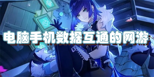 电脑手机数据互通的网游
