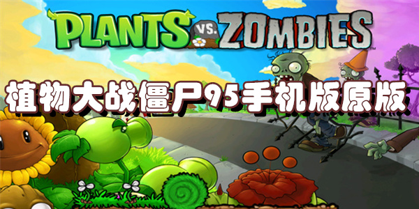 植物大战僵尸95手机版原版
