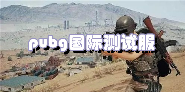 pubg国际测试服