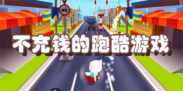 不充钱的跑酷游戏