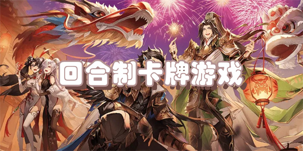 回合制卡牌游戏