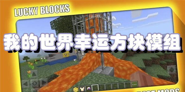 我的世界幸运方块模组