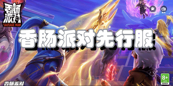 香肠派对先行服正版