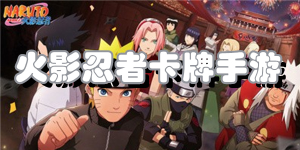 火影忍者卡牌手游