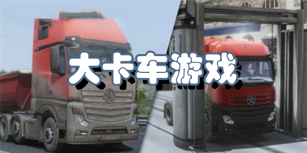 大卡车游戏