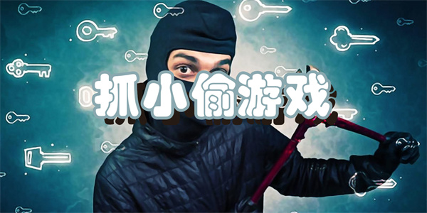 抓小偷游戏