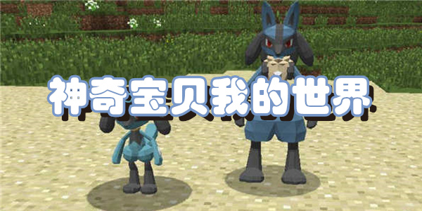 神奇宝贝我的世界