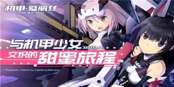 类似机甲爱丽丝的游戏