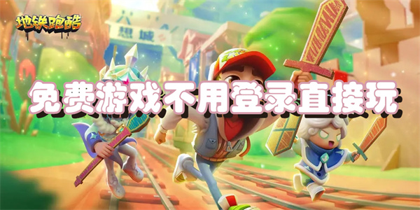 免费游戏不用登录直接玩