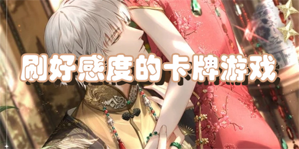 刷好感度的卡牌游戏