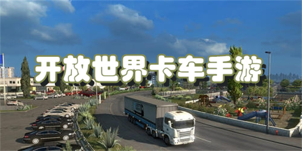 开放世界卡车手游