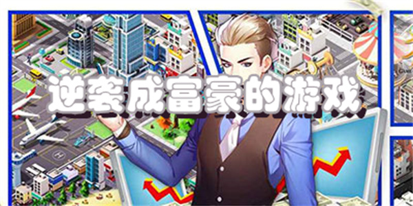 逆袭成富豪的游戏