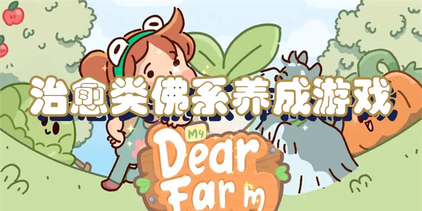 治愈类佛系养成游戏