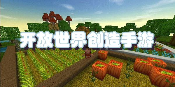 开放世界创造手游