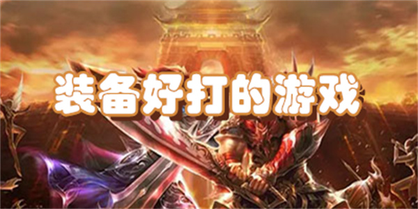 装备好打的游戏