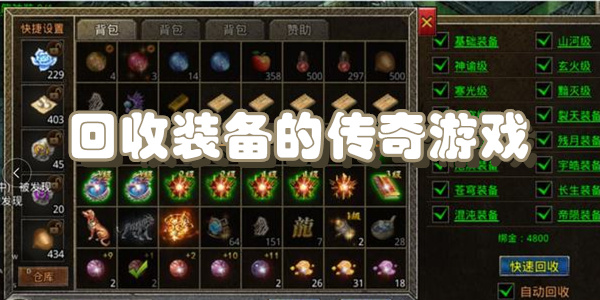 回收装备的传奇游戏