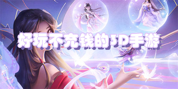 好玩不充钱的3D手游