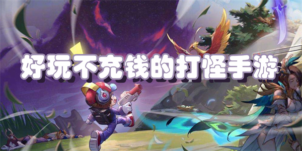 好玩不充钱的打怪手游