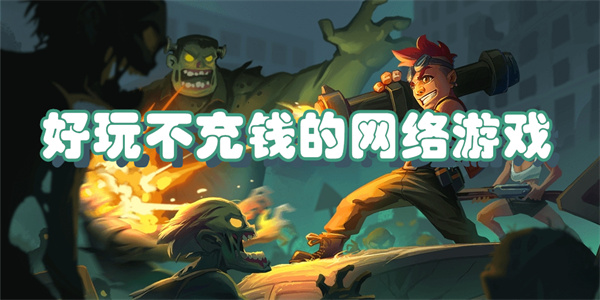 好玩不充钱的网络游戏