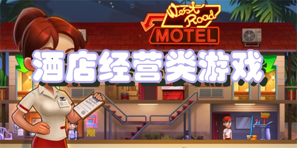好玩的酒店经营游戏