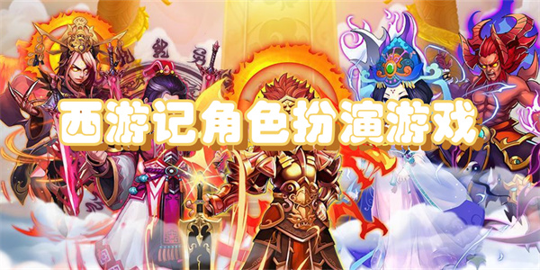 西游记角色扮演游戏大全