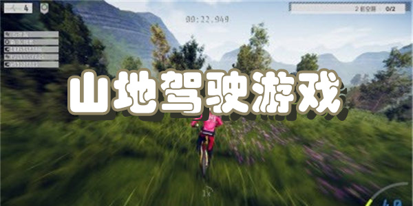 山地驾驶模拟游戏