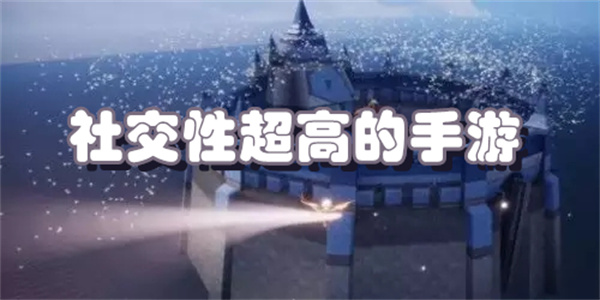 社交性超高的手游