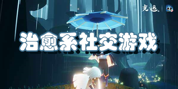 治愈系社交游戏