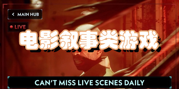 电影叙事类游戏