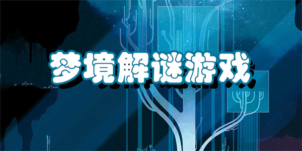 梦境解谜游戏