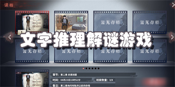 文字推理解谜游戏