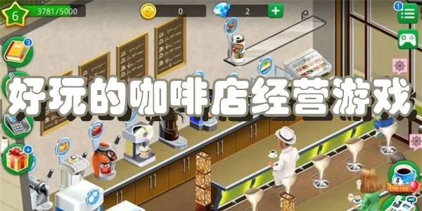 好玩的咖啡店经营游戏