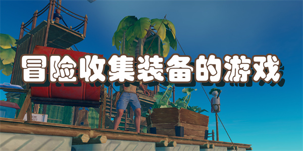 冒险收集装备的游戏