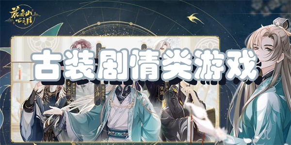 古装剧情类游戏