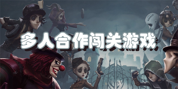 多人合作闯关游戏